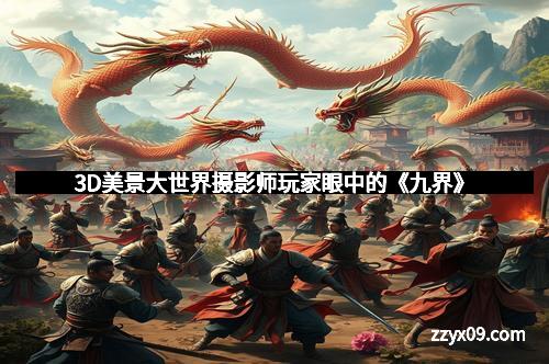 3D美景大世界摄影师玩家眼中的《九界》